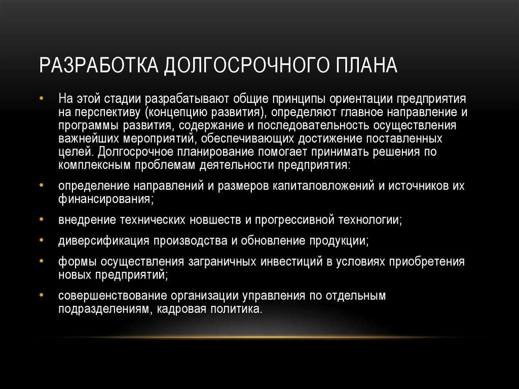 Разработка долгосрочного плана