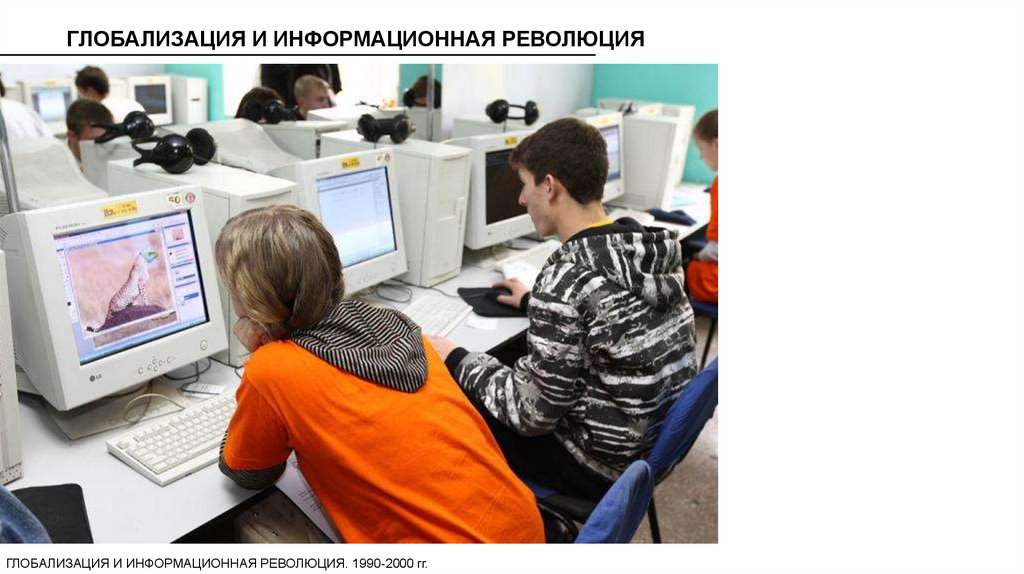 Информатика 21 век. Информационные технологии в повседневной жизни. Информационные технологии это в информатике. Информатика в современной жизни. Компьютеризация в России.