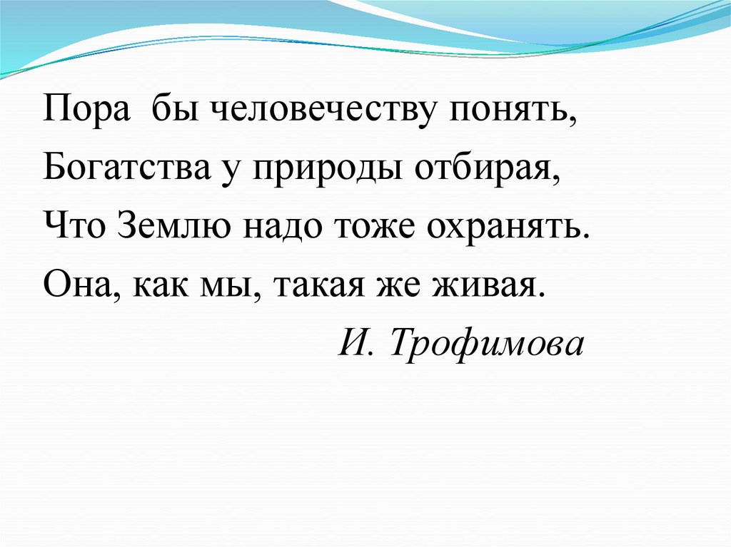 Пора бы. Пора бы человечеству понять богатства у природы отбирая Автор. Пора бы человечеству понять. Пора бы человечеству понять богатства у природы отбирая. А Лопатина пора бы человечеству понять.