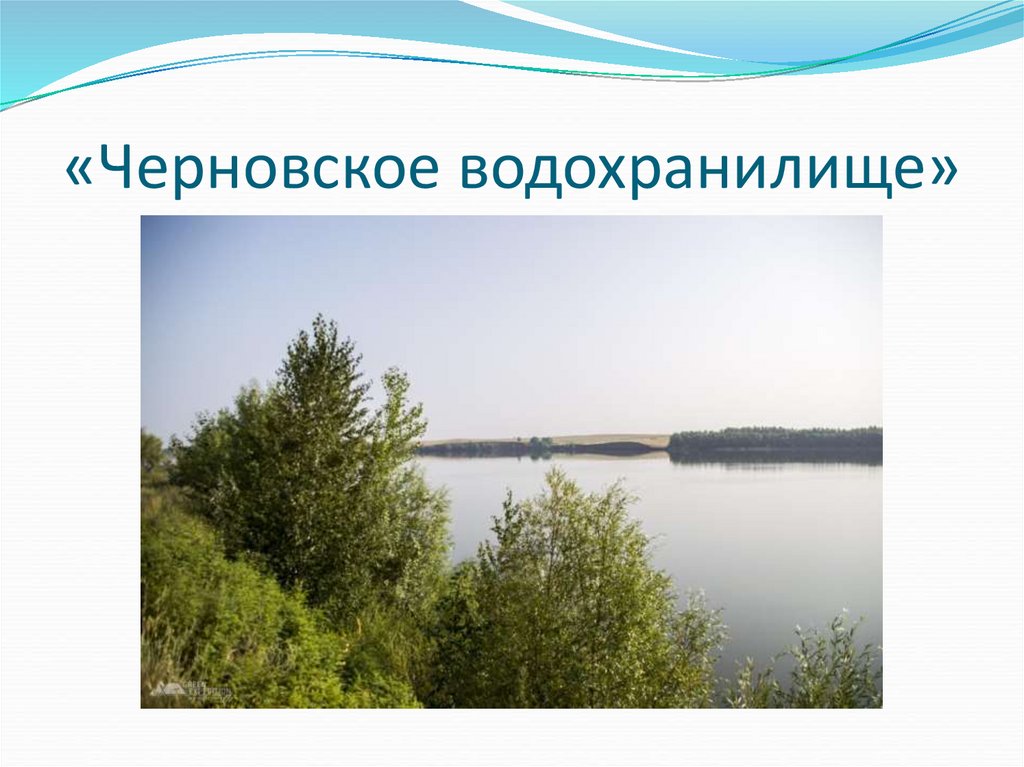 «Черновское водохранилище»