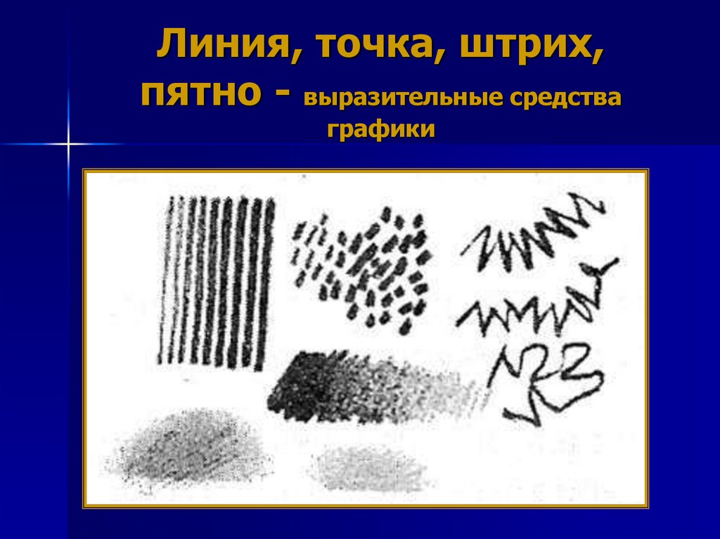 Отметь графические средства а линия б штрих в пятно г рисунок