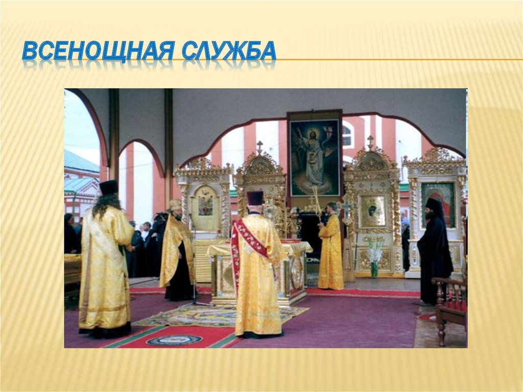 Всенощная служба