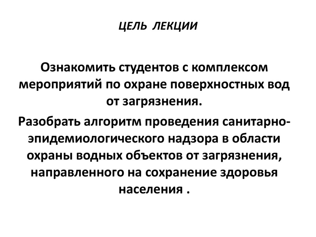 Смежные цели. Лекция. Цель лектория. Мероприятия по санитарной охране водных объектов. Цели лекции картинка.