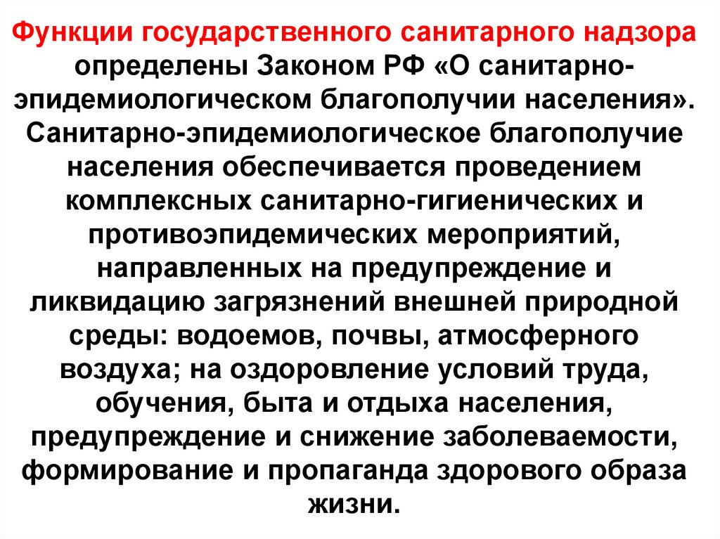 Уровни санитарно эпидемиологический надзор. Функций эпидемиологического надзора. Санитарно-эпидемиологическое благополучие населения. Виды санитарно-эпидемиологического надзора.