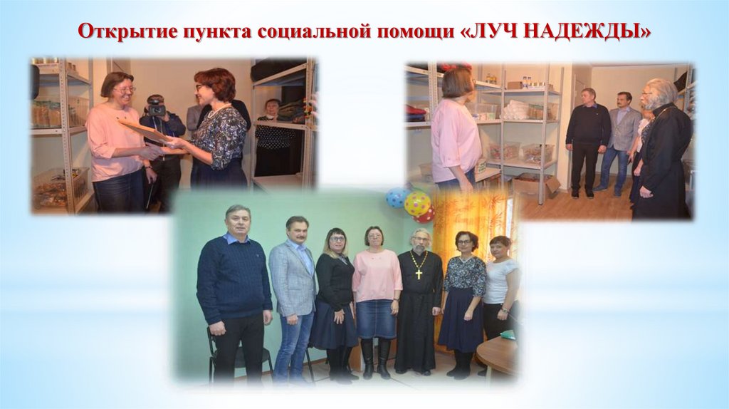 Открытие пункта социальной помощи «ЛУЧ НАДЕЖДЫ»