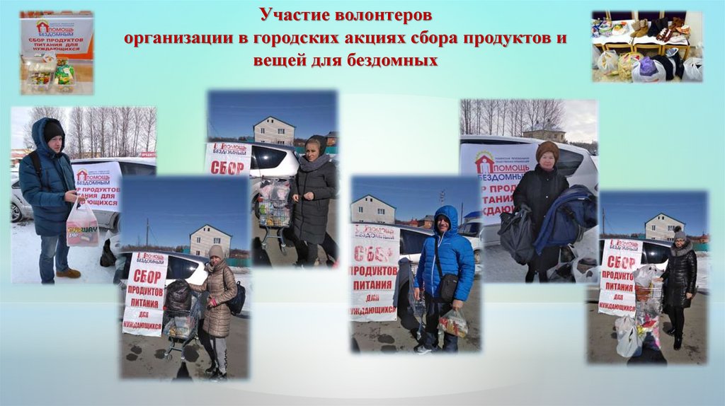 Участие волонтеров организации в городских акциях сбора продуктов и вещей для бездомных