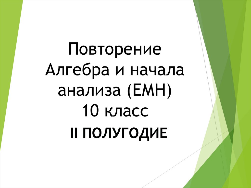 Повторять курс. У истоков алгебры проект.