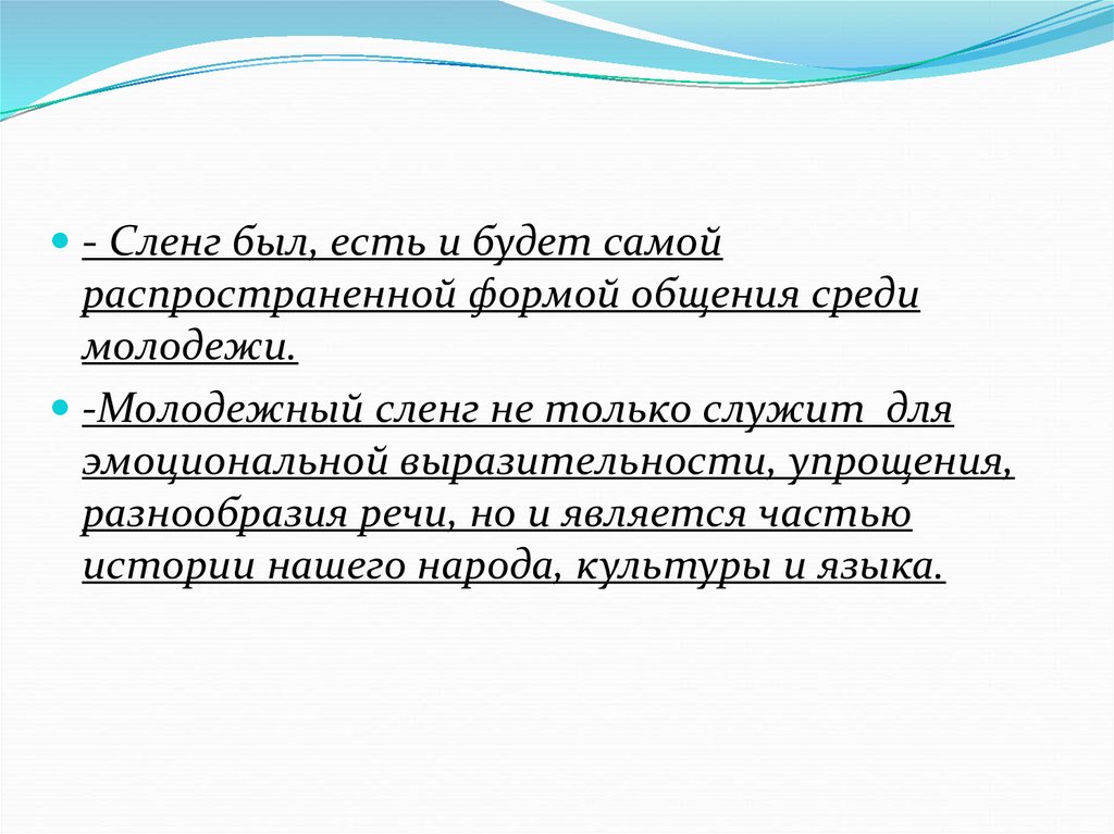 Молодежный сленг как форма самоутверждения подростков проект по психологии