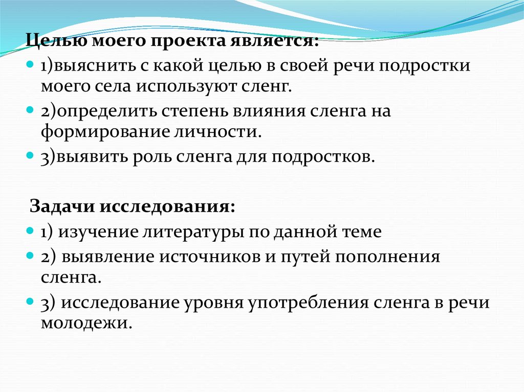 Молодежный сленг как форма самоутверждения подростков проект