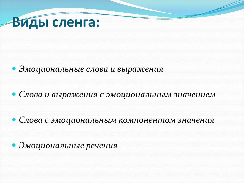 Гг это сленг. Виды сленга. Виды молодежного сленга. Виды жаргонов. Виды молодежных сленгов.