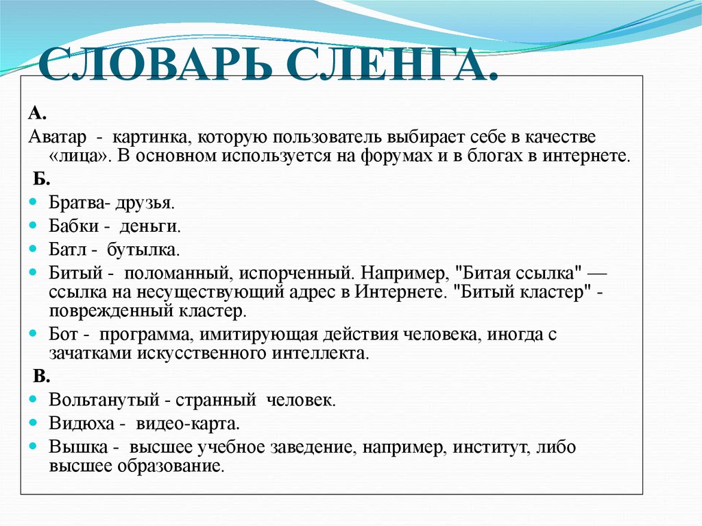 Жаргонизмы словарь. Словарь сленга. Молодёжный сленг словарь. Сленг слова. Словарик молодежного сленга.