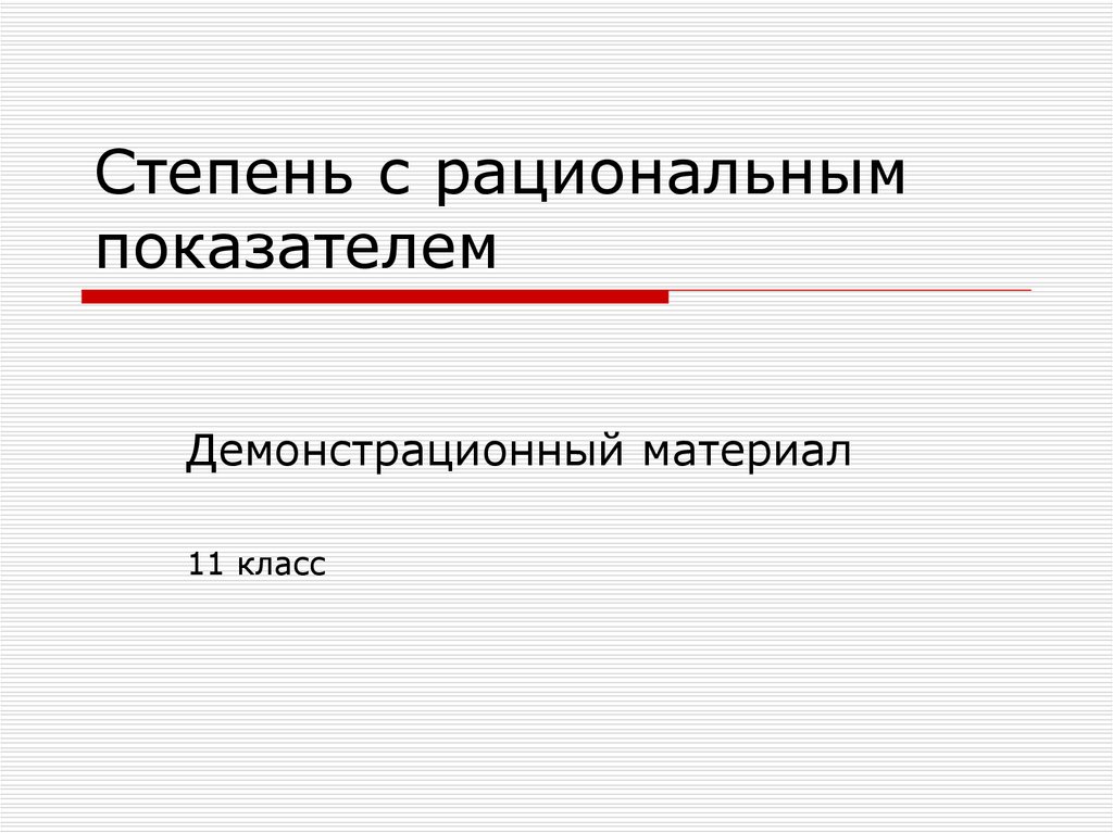 Степень с рациональным показателем презентация