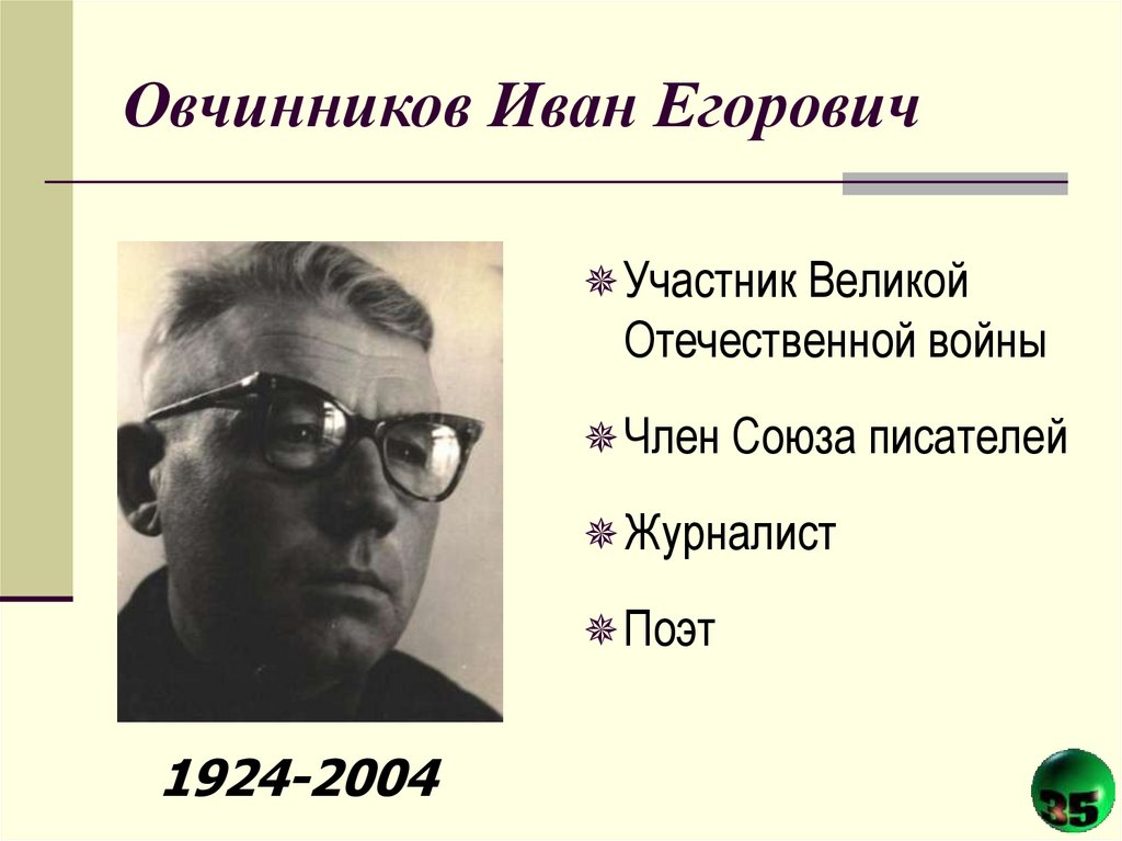 Автор сев. Овчинников Иван Егорович. Иван Овчинников поэт. Иван Овчинников Белгород. Иван Овчинников стихи.