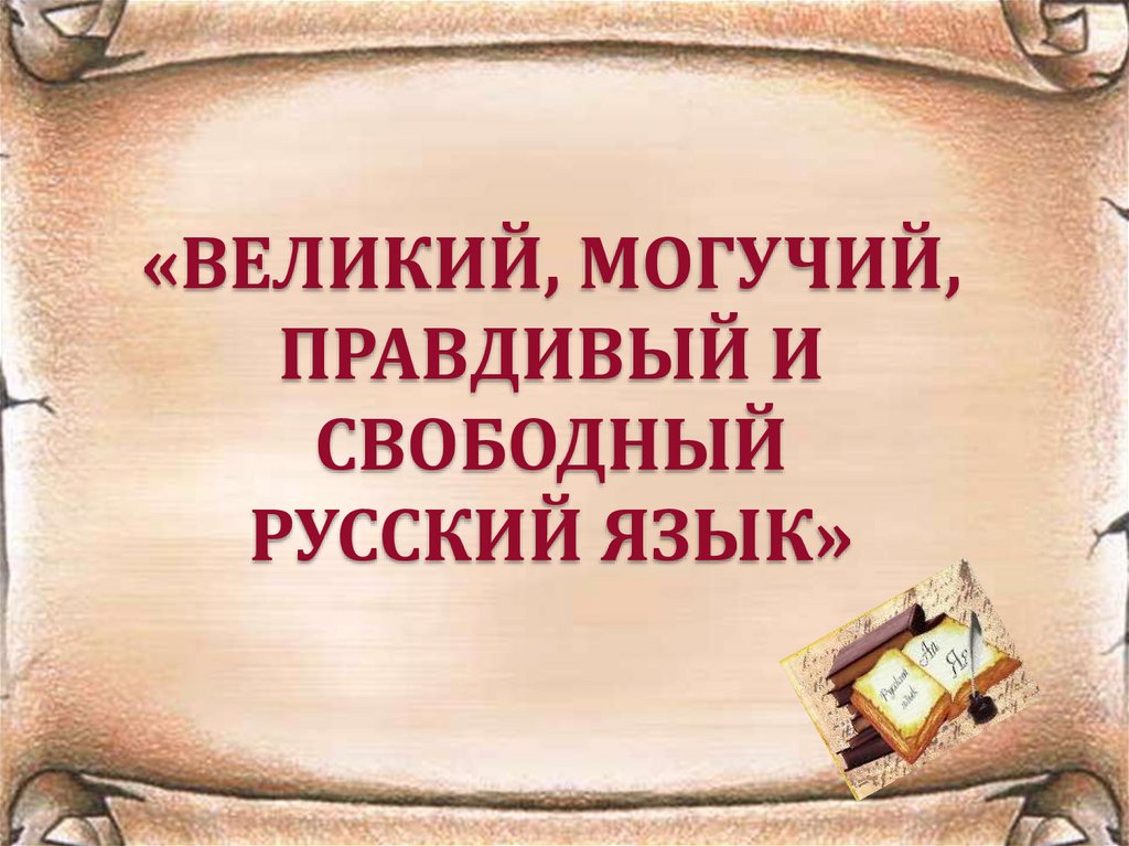 Великий русский язык картинки