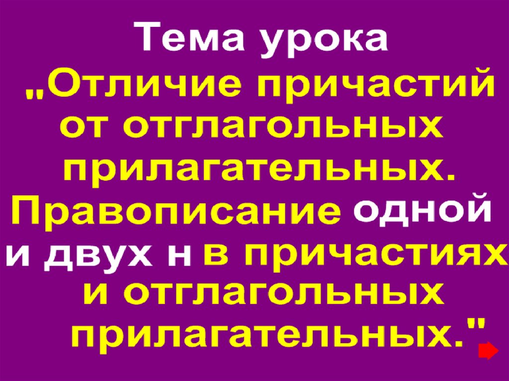 Наречие и причастие отличия. Отличие отглагольных прилагательных от причастий