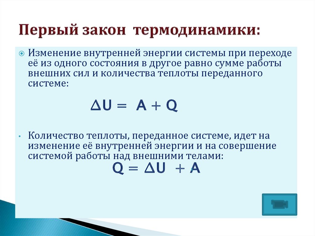 Из первого закона термодинамики следует что