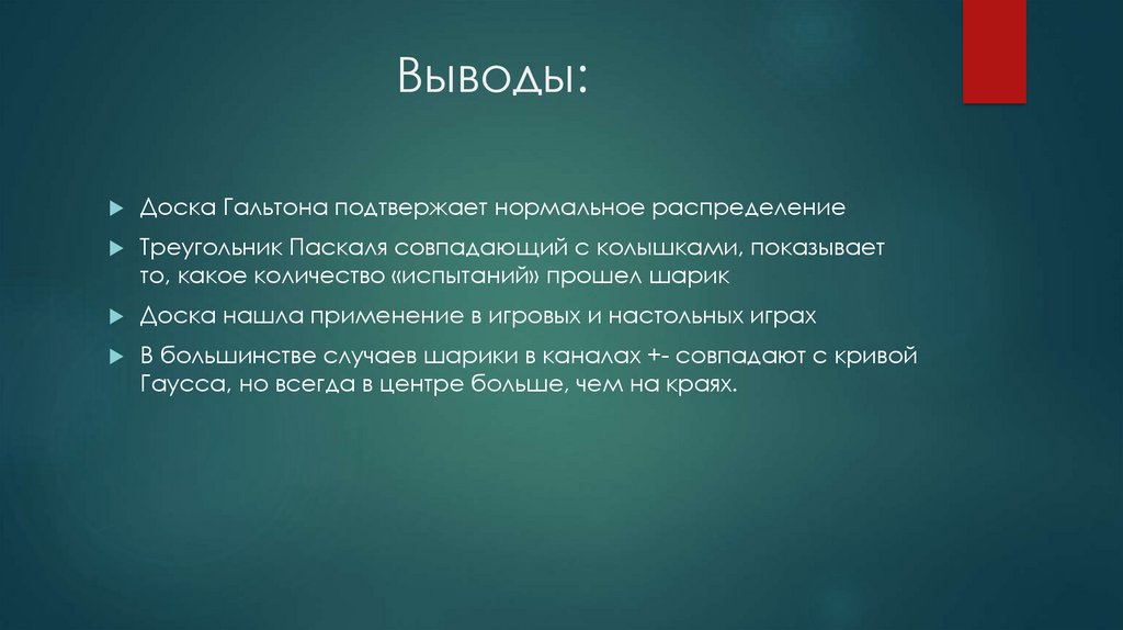 Конструирование и испытание доски гальтона