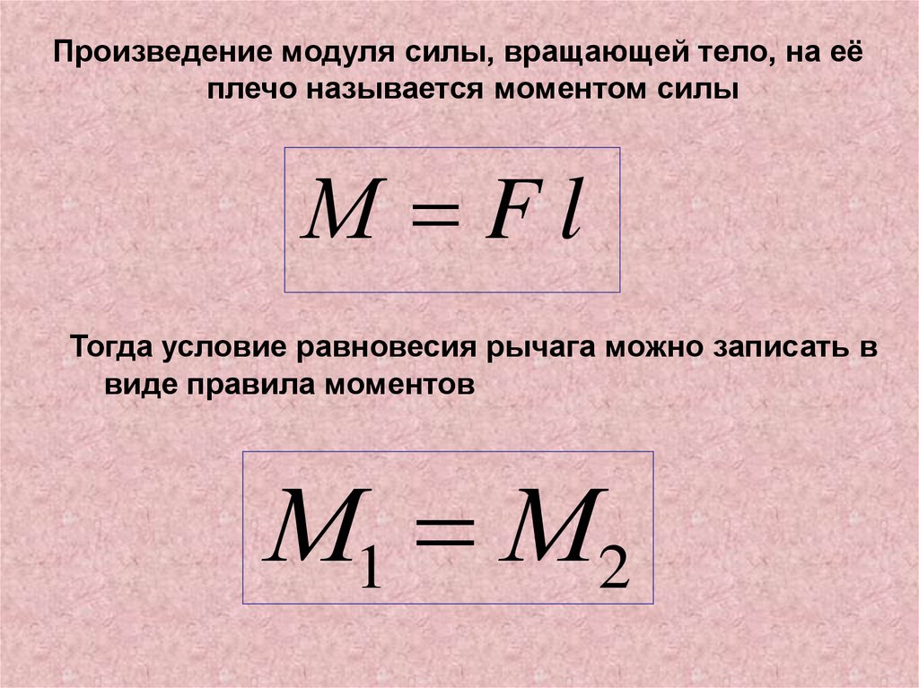 Модуль можно рассчитать по формуле. Момент силы формула физика. Момент силы формула физика 7 класс. Момент силы формула. Как найти момент силы формула.