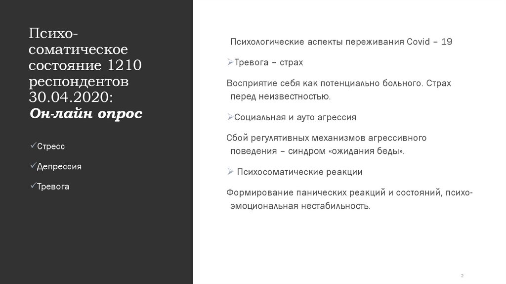 Психо-соматическое состояние 1210 респондентов 30.04.2020: Он-лайн опрос
