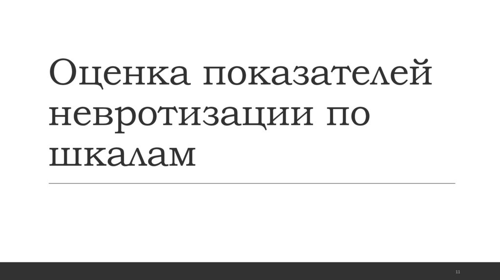 Оценка показателей невротизации по шкалам