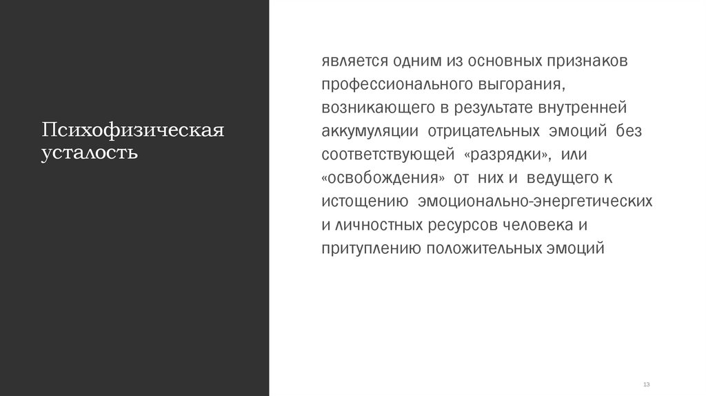 Психофизическая усталость