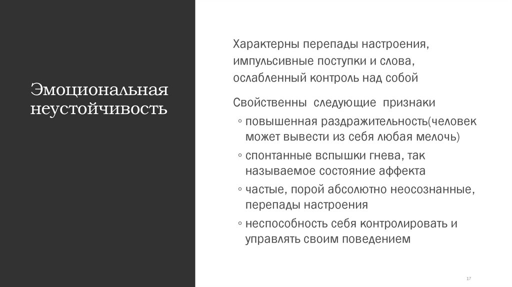 Эмоциональная неустойчивость