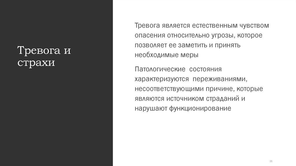 Тревога и страхи