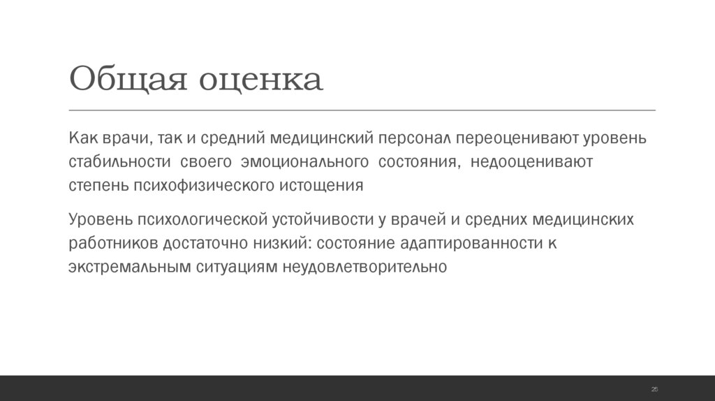 Общая оценка