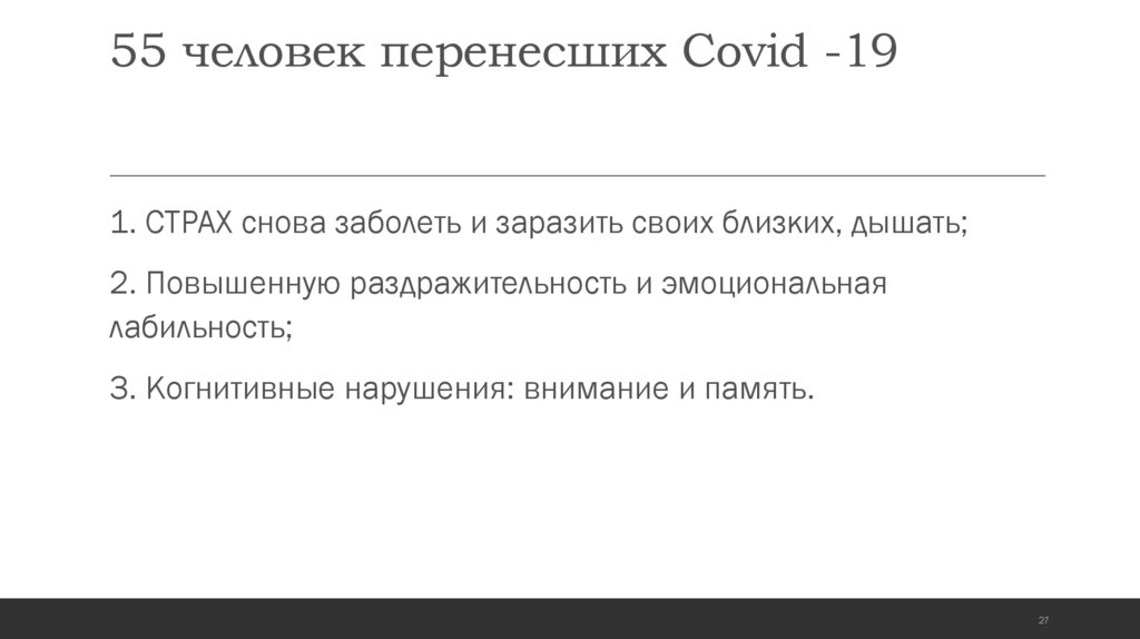 55 человек перенесших Covid -19