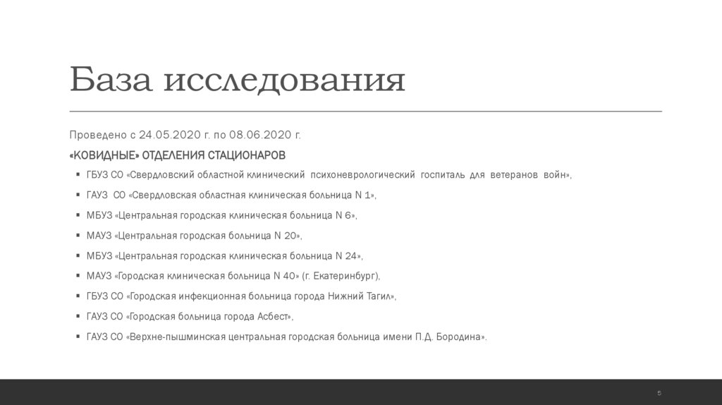 База исследования