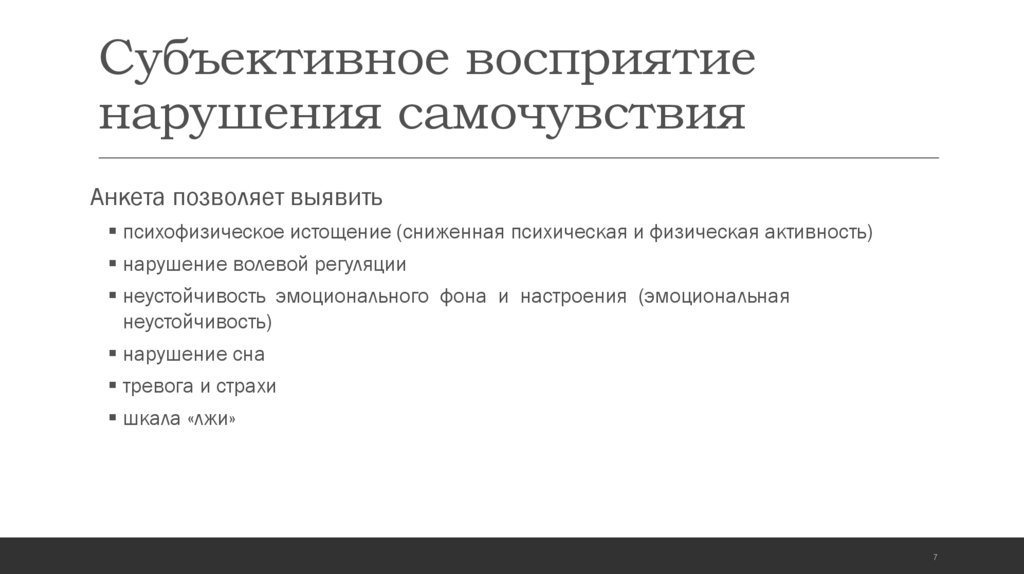 Психо социальный. Субъективное восприятие. Субъективное впечатление это. Субъективное восприятие болезни. Нарушение восприятия.