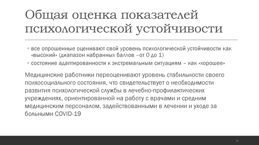 Уровни психологической устойчивости. Показателем психологической устойчивости является. Психологическая устойчивость.