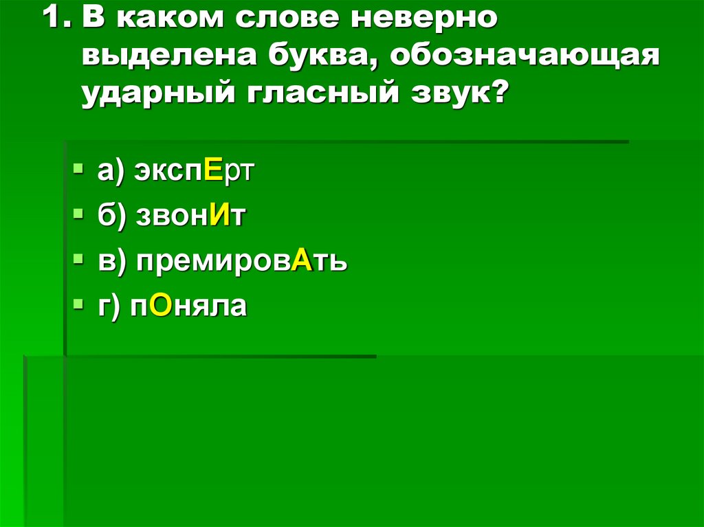 Неверно выделена буква обозначающая ударный гласный звук