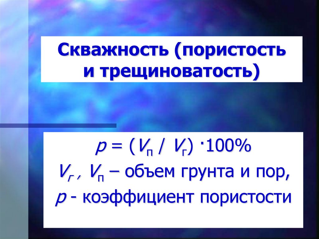 Пористость сжатия пластмассы. Пористость через коэффициент пористости.