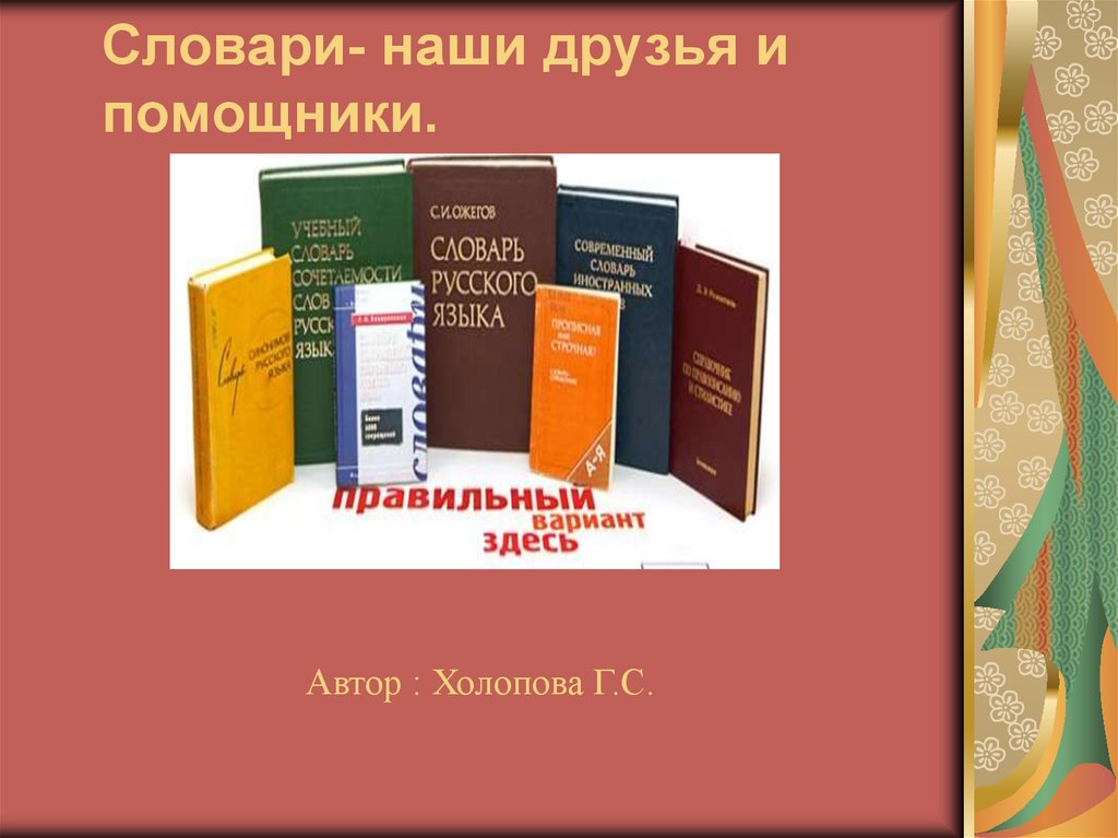 Наши друзья словари презентация 7 класс