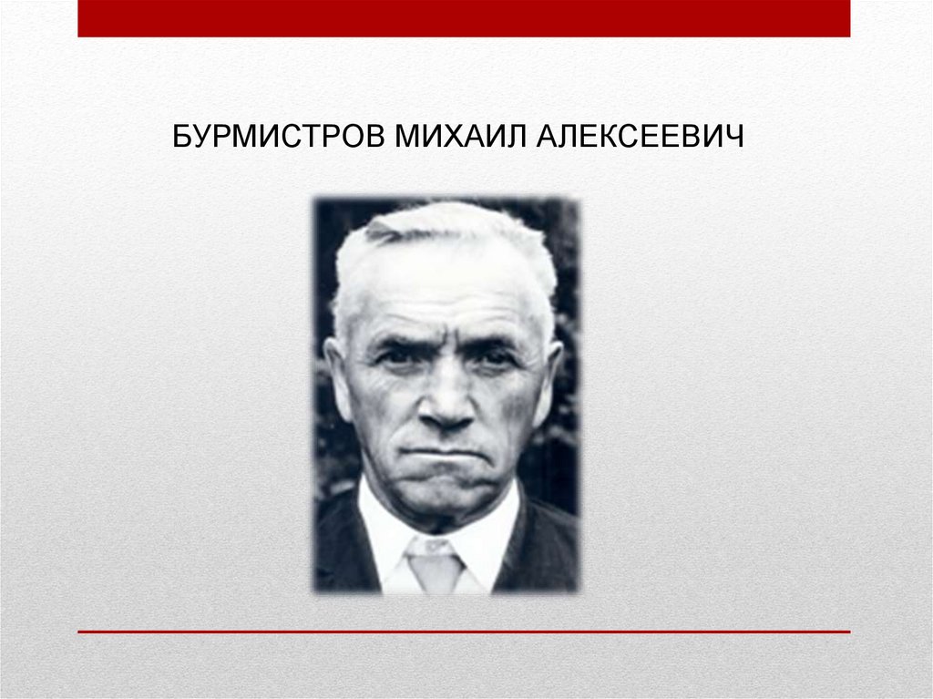 Бурмистров иван алексеевич презентация