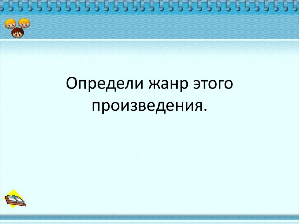 Определите жанр произведения заячьи лапы