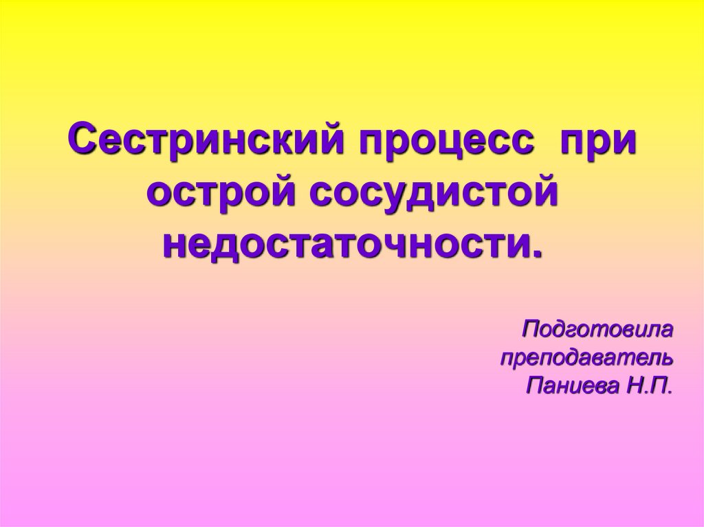 Острая сосудистая недостаточность презентация