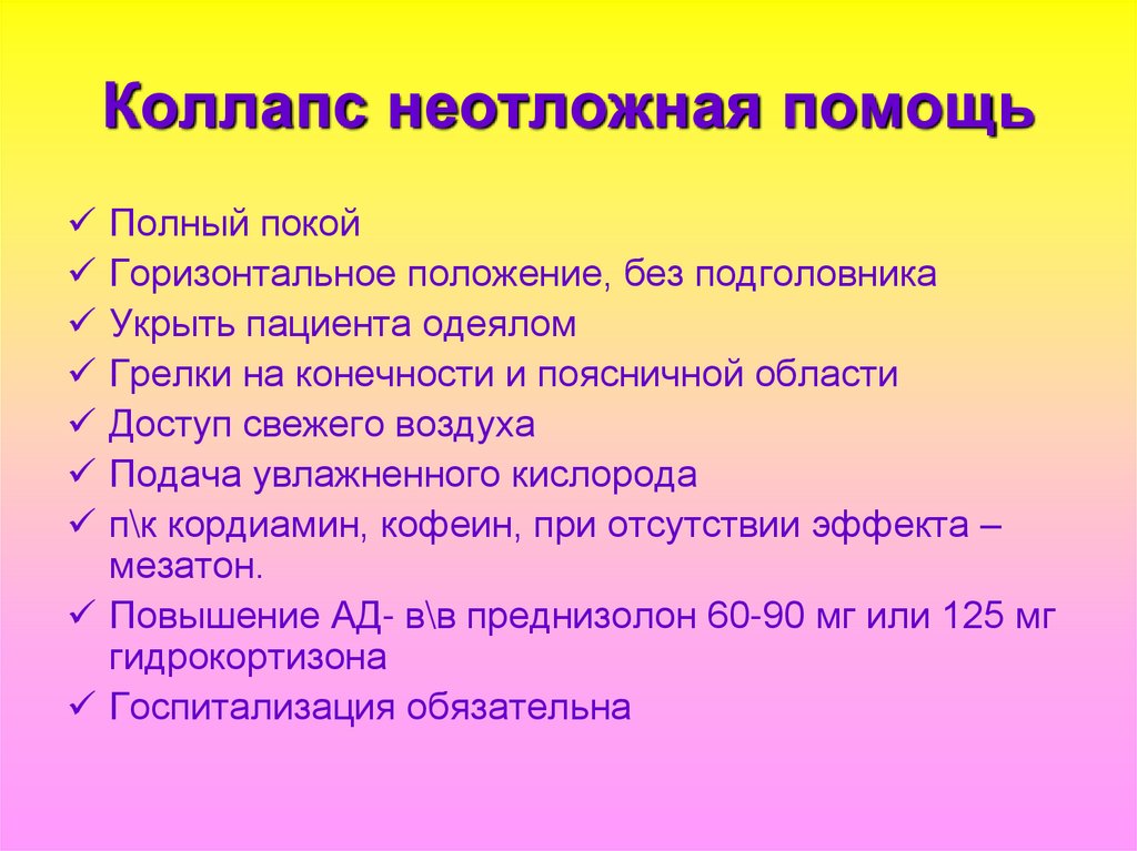 Острая сосудистая недостаточность положение пациента