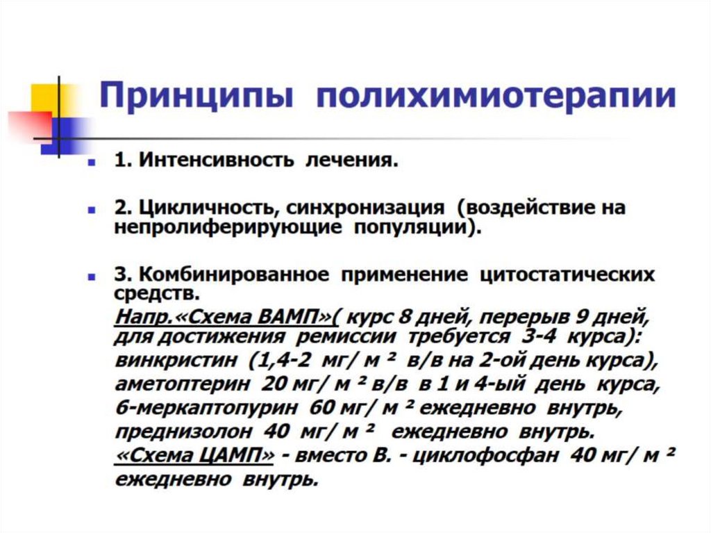 Принципы полихимиотерапии