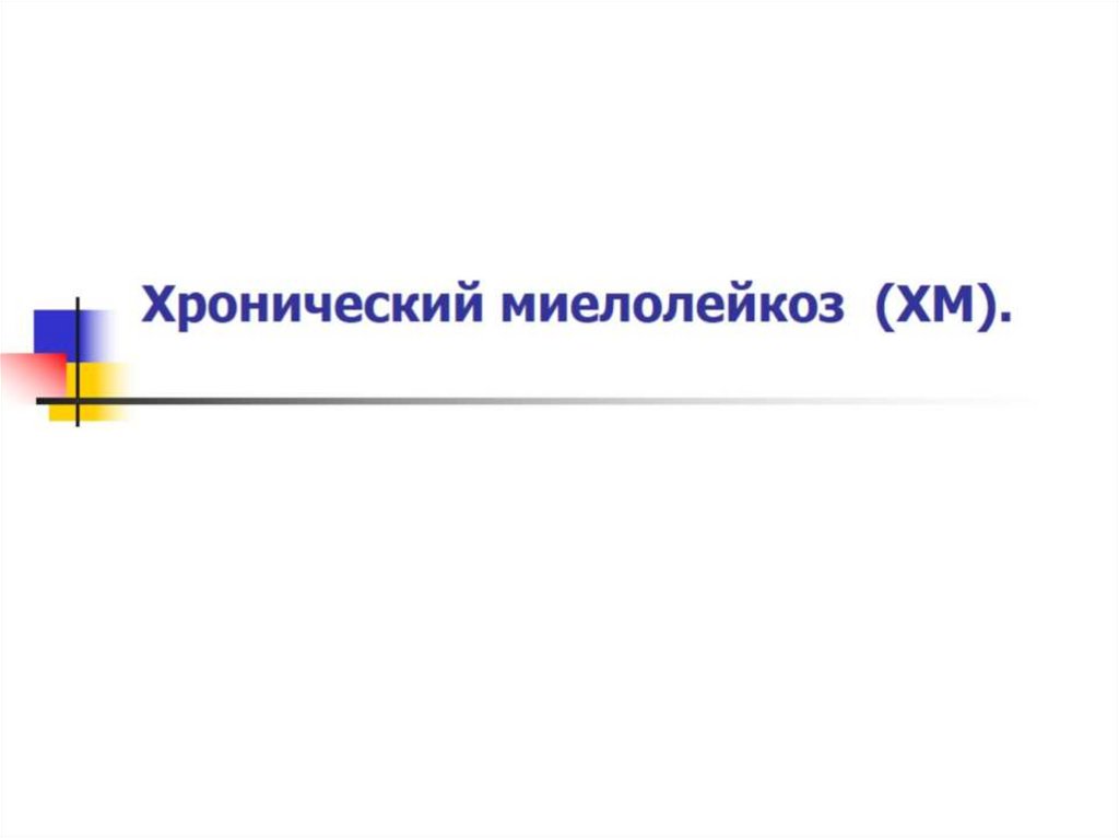 Хронический миелолейкоз (ХМ).