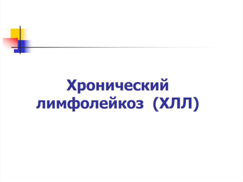 Хронический лимфолейкоз (ХЛЛ)