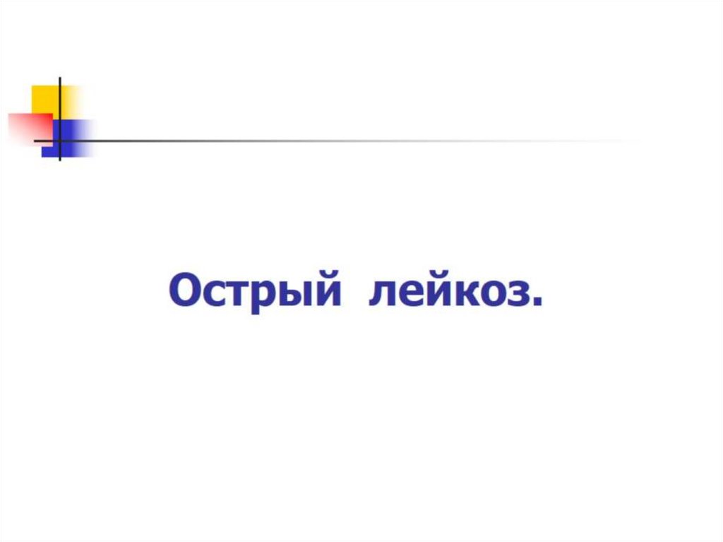 Острый лейкоз.