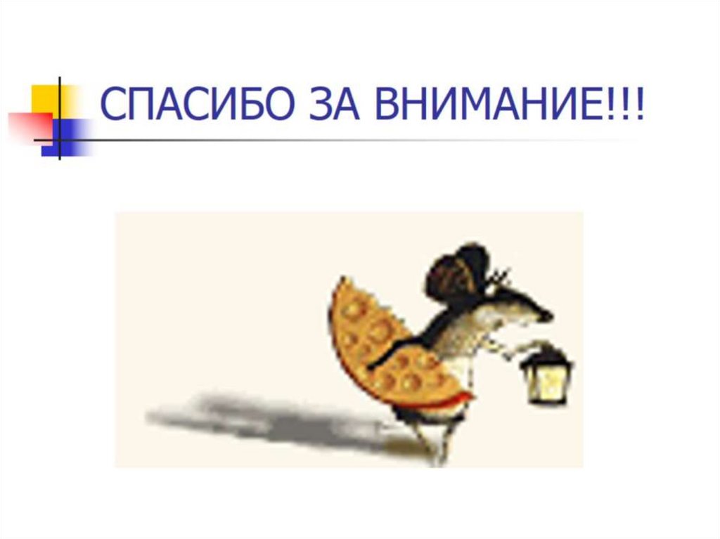 СПАСИБО ЗА ВНИМАНИЕ!!!