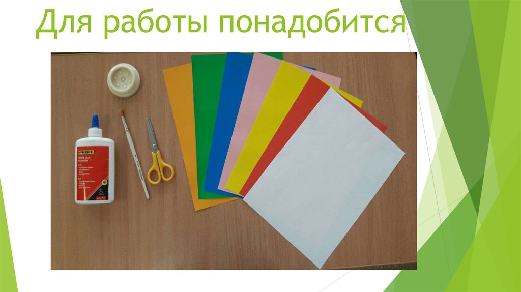 Для работы понадобится