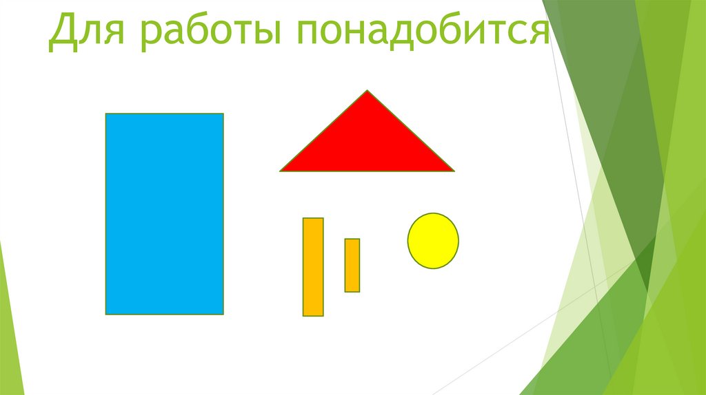 Для работы понадобится