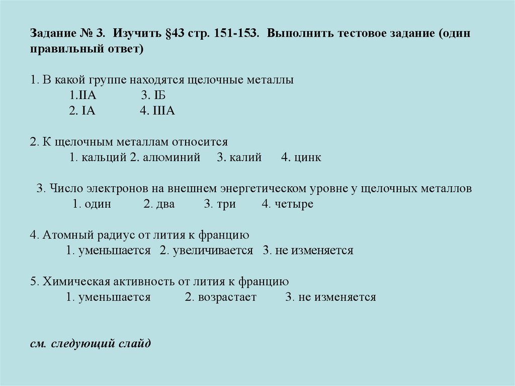 В каком порядке расположены щелочные металлы