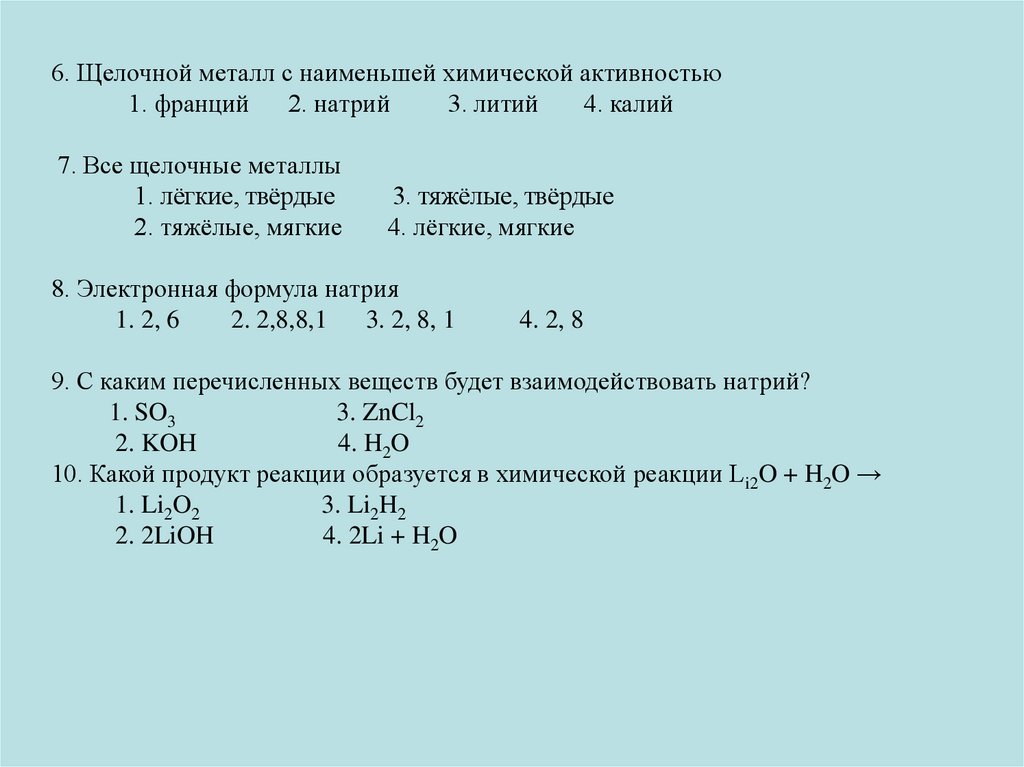 Химия 9 класс тема щелочные металлы