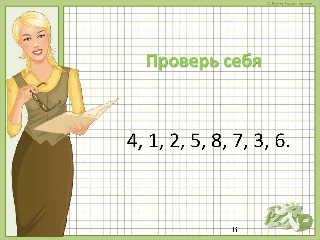 Проверь себя