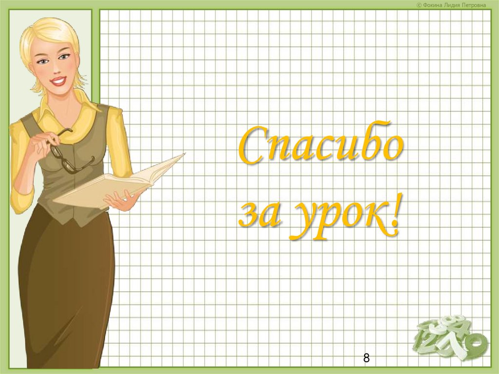 Спасибо за урок!